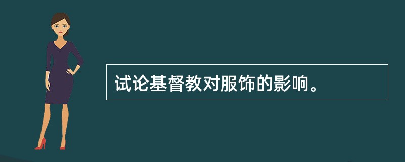 试论基督教对服饰的影响。