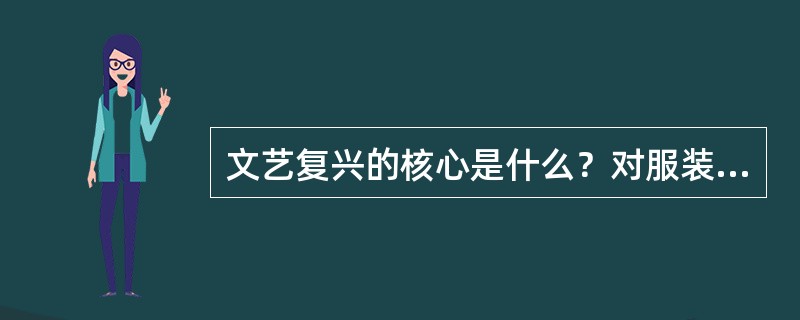 文艺复兴的核心是什么？对服装发展有何影响？