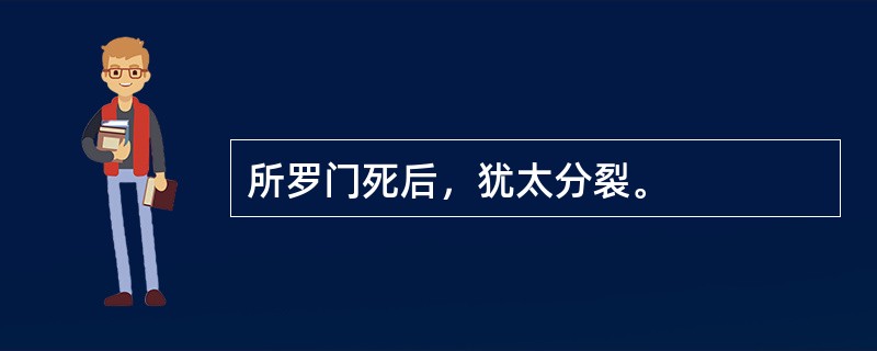 所罗门死后，犹太分裂。