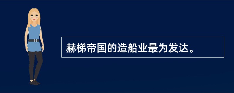 赫梯帝国的造船业最为发达。