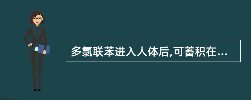 多氯联苯进入人体后,可蓄积在各组织中,其中哪种组织的含量最高