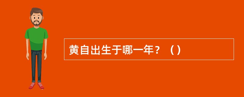 黄自出生于哪一年？（）