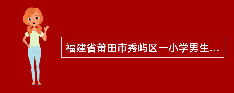 福建省莆田市秀屿区一小学男生人数比全校生数的5£¯9 还少15 人,女生人数比全