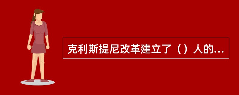 克利斯提尼改革建立了（）人的议事会，创立十将军委员会。