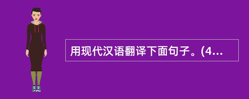 用现代汉语翻译下面句子。(4分)(1)亲贤臣,远小人,此先汉所以兴隆也。(2)以
