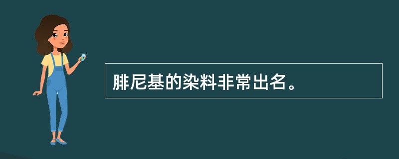 腓尼基的染料非常出名。