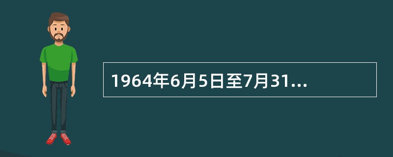 1964年6月5日至7月31日，（）举行了第一届全国京剧现代戏观摩演出大会。 -