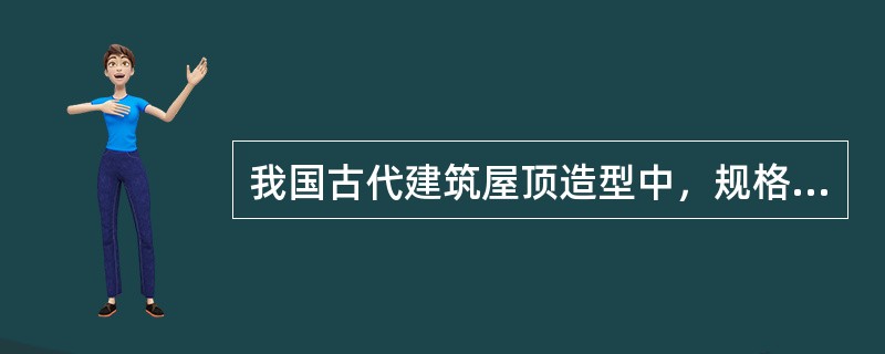 我国古代建筑屋顶造型中，规格最高的是（）