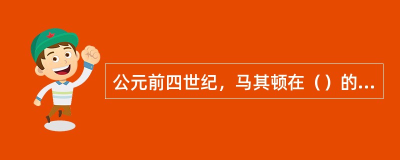 公元前四世纪，马其顿在（）的治理下成为首屈一指的军事强国。