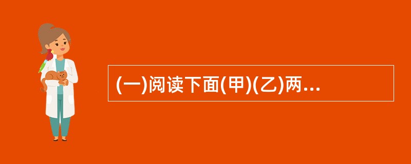 (一)阅读下面(甲)(乙)两段文言选文,回答10£­13题。(10分)(甲)亲贤