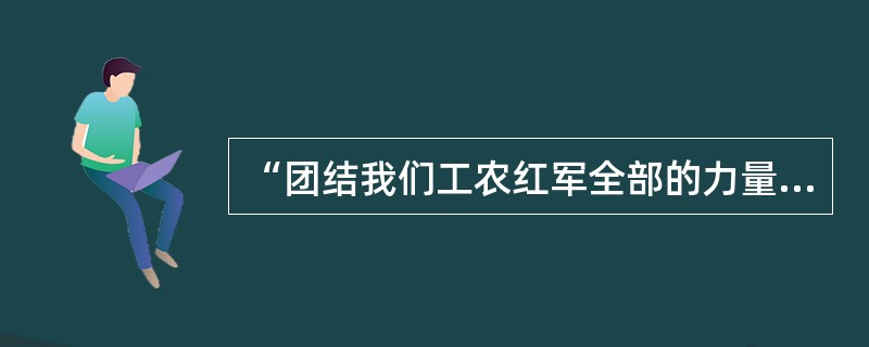 “团结我们工农红军全部的力量……”出自歌曲（）。