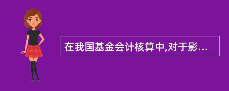 在我国基金会计核算中,对于影响到()小数点后第5位的费用,应采用待摊或预提的方法