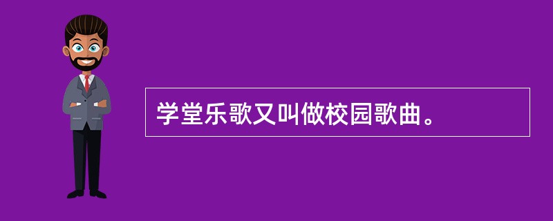 学堂乐歌又叫做校园歌曲。