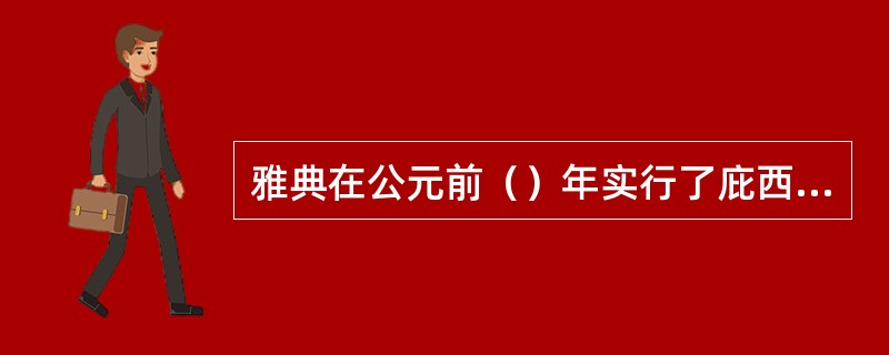 雅典在公元前（）年实行了庇西特拉图改革。