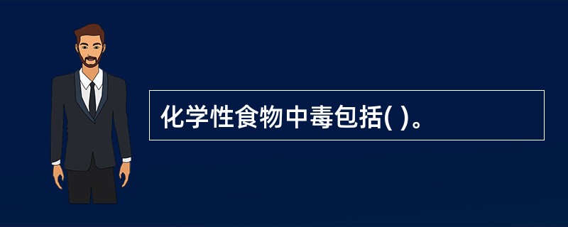 化学性食物中毒包括( )。