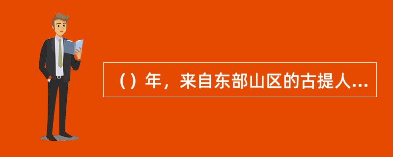 （）年，来自东部山区的古提人侵入，阿卡德王国灭亡？