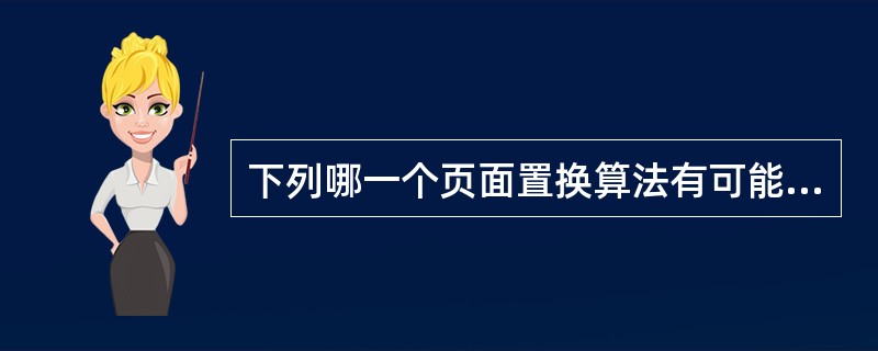 下列哪一个页面置换算法有可能产生Belady异常现象?