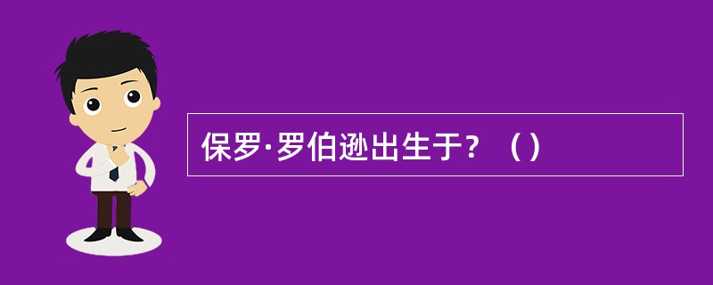 保罗·罗伯逊出生于？（）