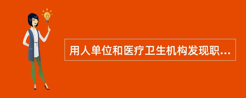 用人单位和医疗卫生机构发现职业病病人或者疑似职业病病人时,应当及时向( )报告。