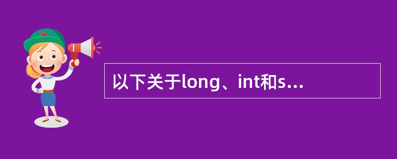以下关于long、int和short类型数据占用内存大小的叙述中正确的是( )。