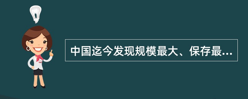 中国迄今发现规模最大、保存最好的都城遗址是（）