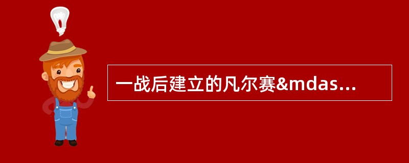 一战后建立的凡尔赛—华盛顿体系与1815年建立的维也纳体系的相似之处