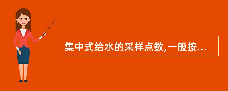 集中式给水的采样点数,一般按供水人口每______万人设1个点计算