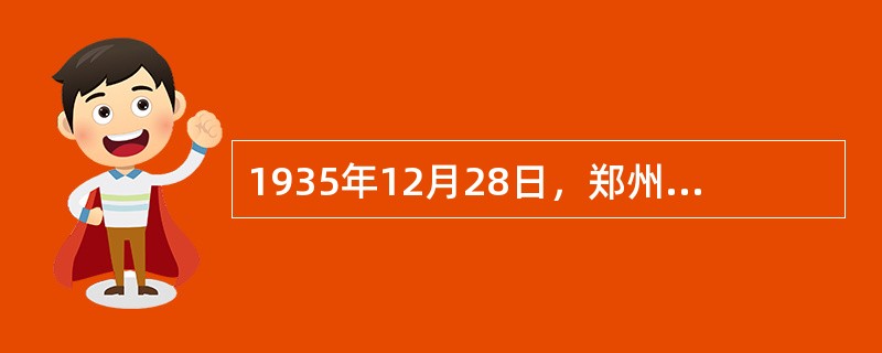 1935年12月28日，郑州中学师生两千人冒雪在（）集会，声讨日本帝国主义侵华罪