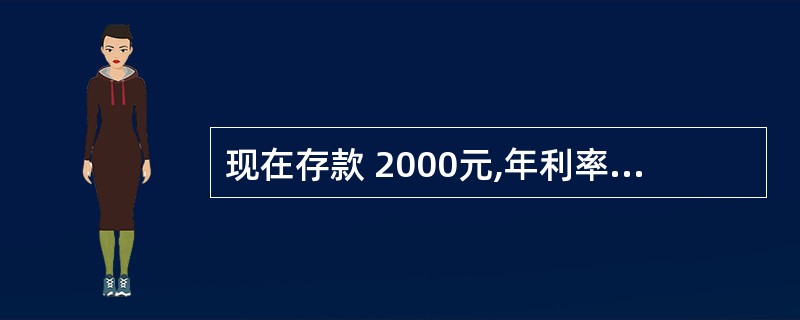 现在存款 2000元,年利率 8%,计息期半年,存两年后取出金额为( )。