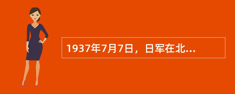 1937年7月7日，日军在北平西南卢沟桥附近，以演习为名突然向当地中国军队（）发
