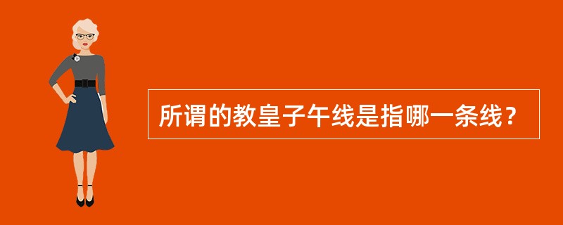 所谓的教皇子午线是指哪一条线？