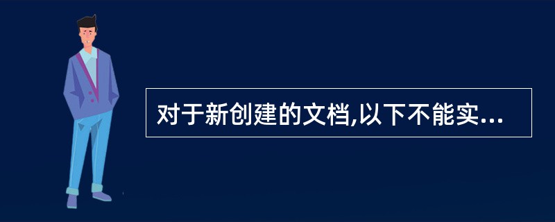 对于新创建的文档,以下不能实现保存的操作是()。
