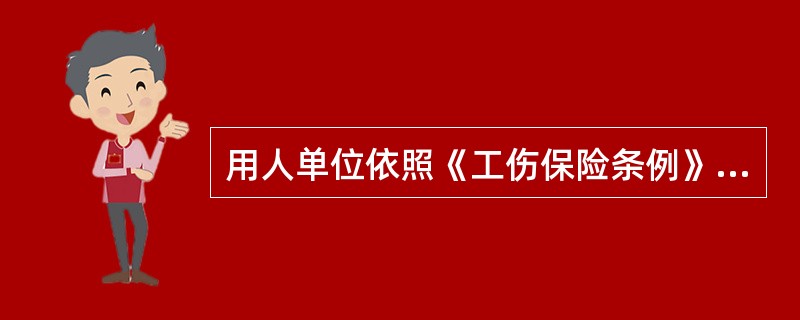 用人单位依照《工伤保险条例》规定应当参加工伤保险而未参加的,由( )责令改正。