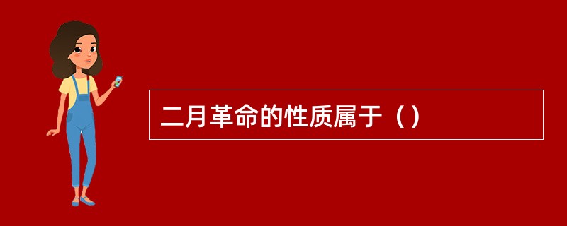 二月革命的性质属于（）