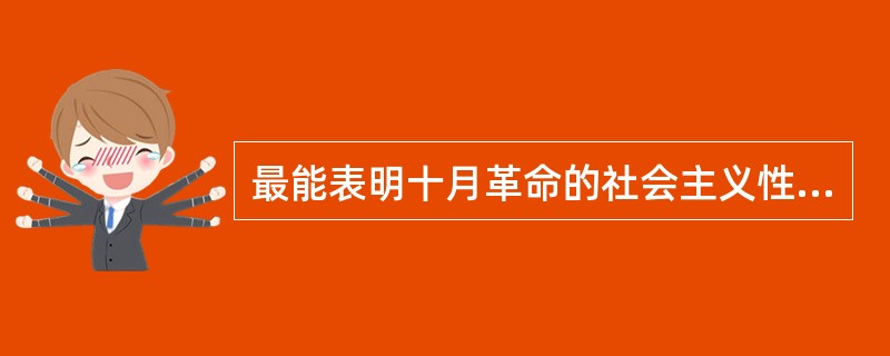 最能表明十月革命的社会主义性质的是（）