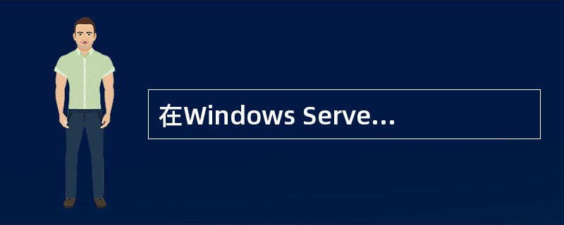 在Windows Server 2003系统中,用户分为本地用户和域用户,本地用