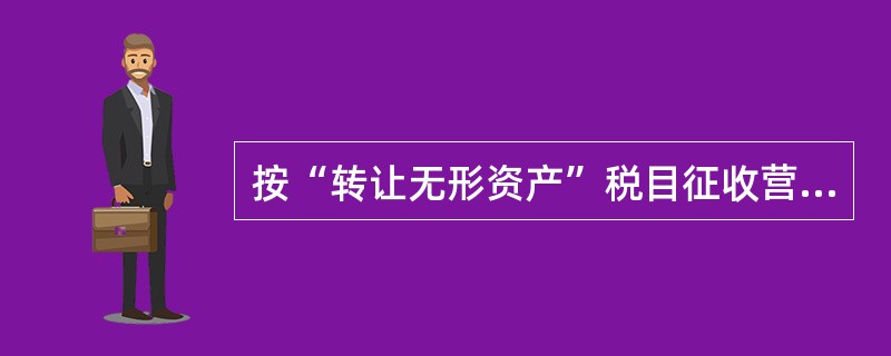 按“转让无形资产”税目征收营业税的项目有( )。