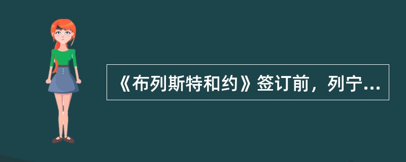 《布列斯特和约》签订前，列宁等多数人从稳定国内局势出发，主张签约；托洛茨基等人签