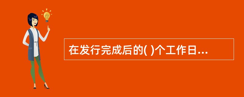 在发行完成后的( )个工作日内,保荐人应当向中国证监会报送承销总结报告。