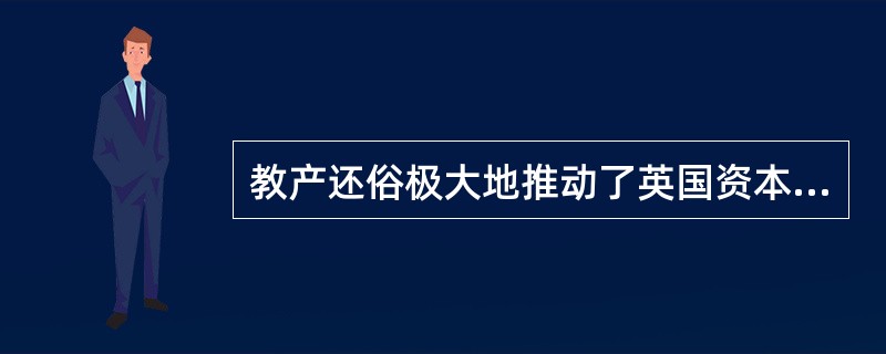 教产还俗极大地推动了英国资本主义的原始积累。
