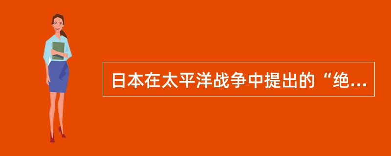 日本在太平洋战争中提出的“绝对国防圈”的中心是哪个岛屿？