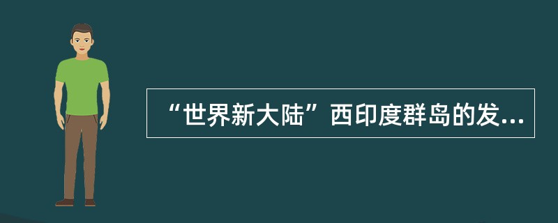 “世界新大陆”西印度群岛的发现者是：（）