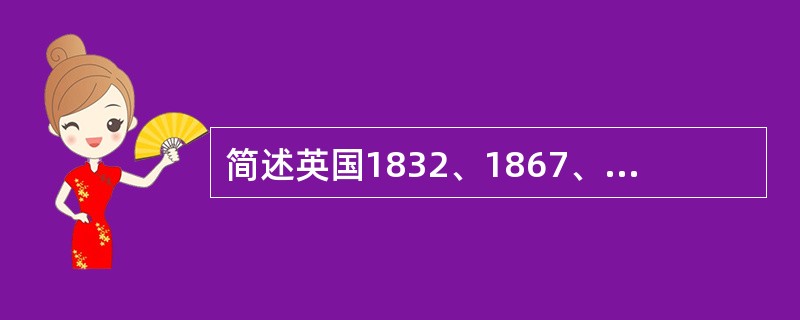 简述英国1832、1867、1884、1911年议会改革的内容。