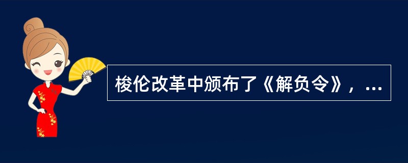 梭伦改革中颁布了《解负令》，其目的是什么？