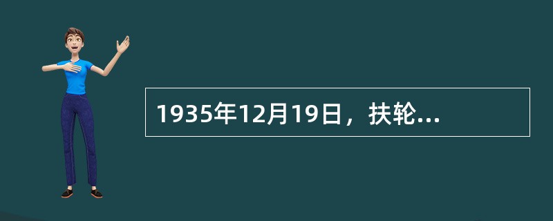 1935年12月19日，扶轮中学、中正学校、明新中学等学校学生创建了（），发表宣