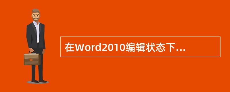 在Word2010编辑状态下,使选定的文本加下划线的快捷键是( )。