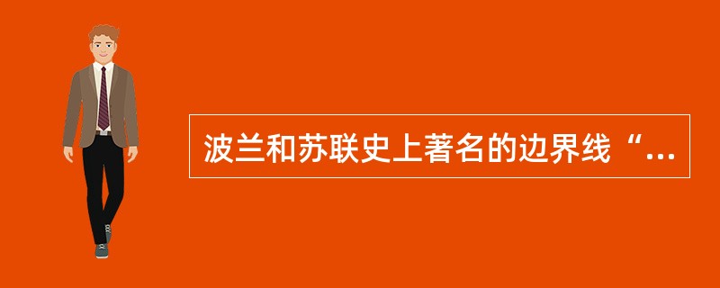 波兰和苏联史上著名的边界线“寇松线”是在什么时候最终确立为两国边界线的？