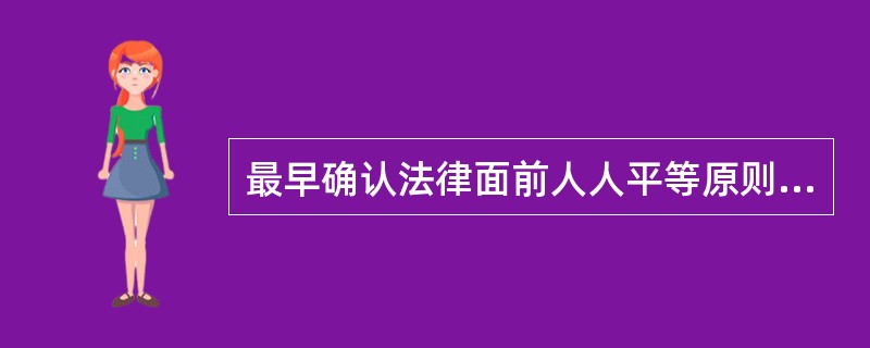 最早确认法律面前人人平等原则的是()