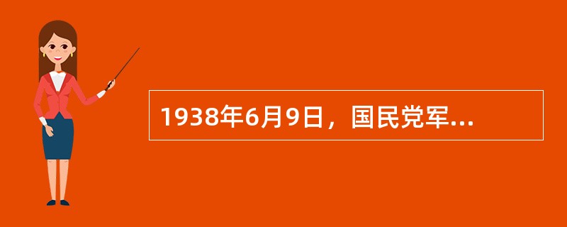 1938年6月9日，国民党军新编第8师蒋在珍部奉蒋介石之命，在郑州（）掘开黄河大