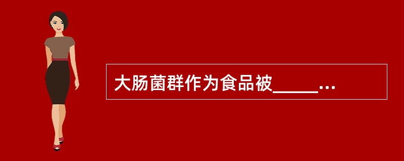 大肠菌群作为食品被______污染的指标